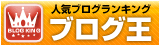 人気ブログランキング・ブログ王へ