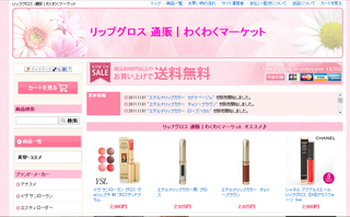 リップグロス 通販 | わくわくマーケットの画像